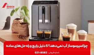 چرا اسپرسوساز آب نمی‌دهد؟ 5 دلیل رایج و راه‌حل‌های ساده
