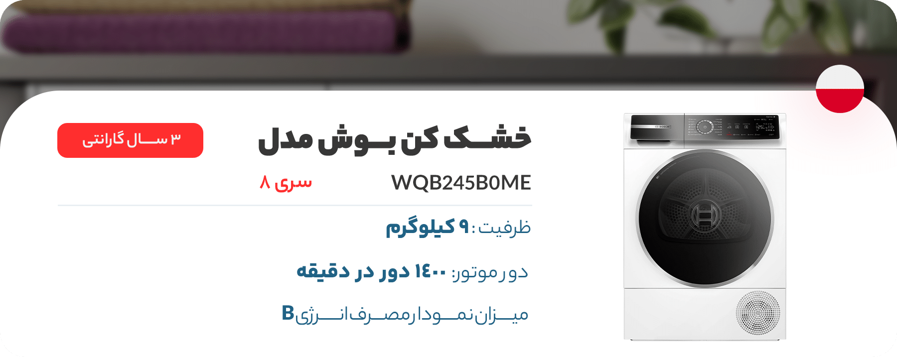 خشک کن بوش مدل WQB245B0ME