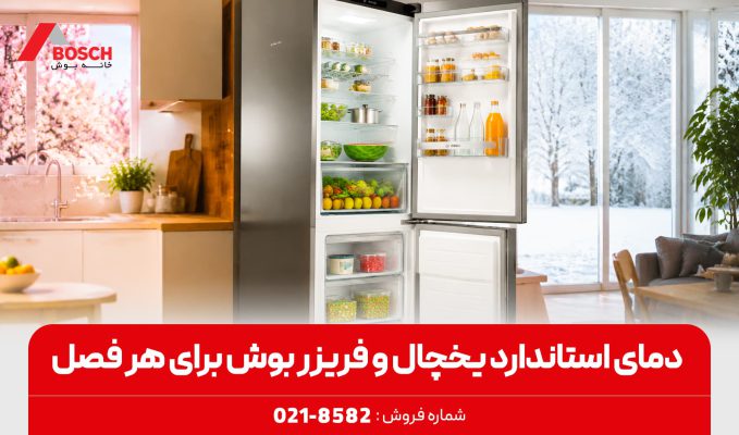 دمای استاندارد یخچال و فریزر بوش برای هر فصل