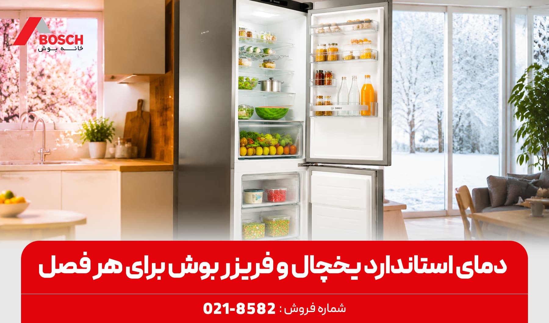 دمای استاندارد یخچال و فریزر بوش برای هر فصل