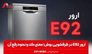 ارور E92 در ظرفشویی بوش