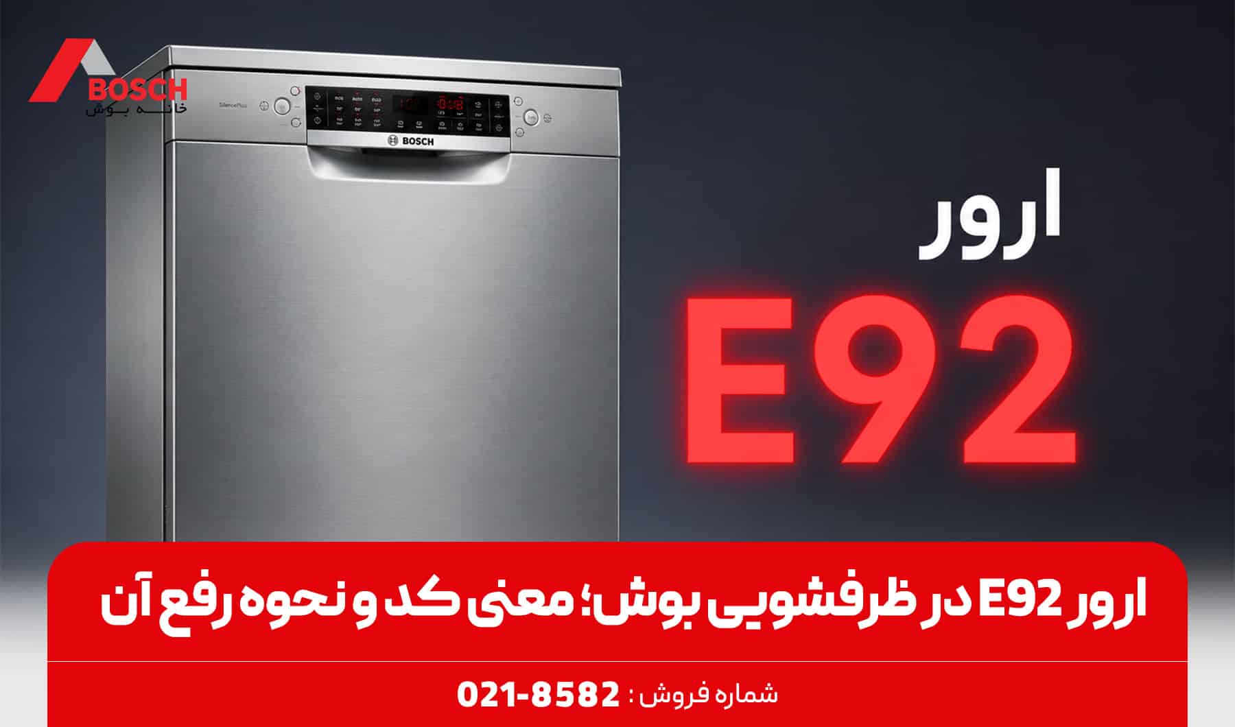 ارور E92 در ظرفشویی بوش